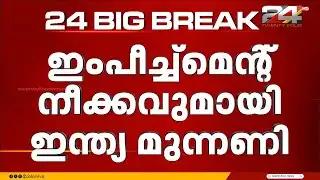 ചരിത്രത്തിൽ ആദ്യം..മുഖ്യതിരഞ്ഞെടുപ്പ് കമ്മീഷണറെ ഇംപീച്ച് ചെയ്യാൻ ഇന്ത്യ സഖ്യം | ECI | INDIA Allaince