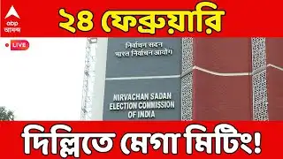 ECI News LIVE: ২৪ ফেব্রুয়ারি মেগা বৈঠক! ভোট কৌশলে বড় রদবদল? দিল্লিতে বৈঠক ডাকল নির্বাচন কমিশন |ABP