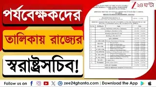 ECI Notice: ভোটমুখী ৫ রাজ্যে নজিরবিহীনভাবে পর্যবেক্ষকদের তালিকা | Zee 24 Ghanta