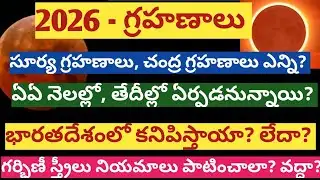 Eclipses in 2026 dates /grahanalu in 2026 dates /solar eclipse 2026 dates /lunar eclipse 2026 dates