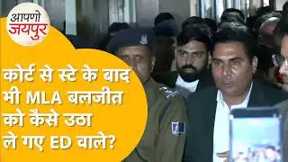 ED के शिकंजे में फंस गए विधायक Baljeet Yadav, पौने चार करोड़ के घोटाले में फंसे, अब होगा हिसाब!