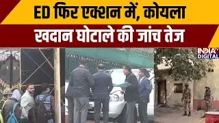 Ed Action In Bengal: ED फिर एक्शन में, कोयला खदान घोटाले की जांच तेज | Mamata Banerjee