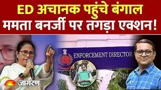 ED Action On Mamata Banerjee : ममता बनर्जी पर तगड़ा एक्शन ! ED | Bengal Election | TMC | Bjp