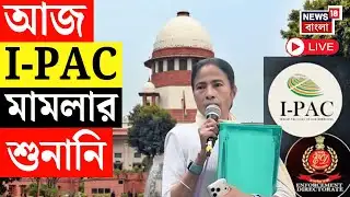 ED - IPAC News Live | Supreme Court এ  আজ আইপ্যাক মামলার শুনানি | Mamata Banerjee Live | ED Raid