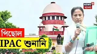 ED IPAC Raid  | নোটিসের জবাবে হলফনামা জমা, আইপ্যাক মামলায় সময় চাইল কেন্দ্র | Bangla News