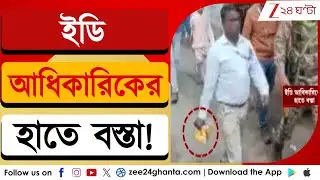 ED Raid: কেন জামুড়িয়াতে ব্যবসায়ীর বাড়িতে বস্তা হাতে ইডি অধিকারিকরা? | LIVE | Zee 24 Ghanta