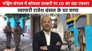 ED Raid: पश्चिम बंगाल में कोयला माफिया पर बड़ा एक्शन, 12 ठिकानों पर छापे, Rajesh Bansal के घर दबिश