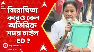 ED Raid | বিরোধিতা করেও কেন অতিরিক্ত সময় চাইল ED ? IPAC মামলায় পিছল সুপ্রিম-শুনানি | Mamata Banerjee