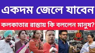 " বড় শাস্তি এবারেই " ফাইল ডাকাতি মামলায় গর্জে উঠলেন মানুষেরা ? Ed Raid I-Pac । Mamata banerjee 