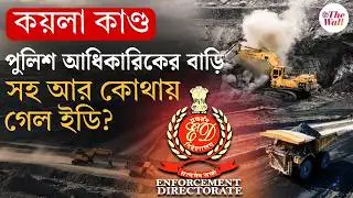 ED Raid In Kolkata | ভোটের আগে বড় হানা ইডির, কী অভিযোগ