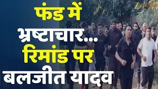 ED Raid In Rajasthan : फंड में भ्रष्टाचार, रिमांड पर बलजीत यादव | Rajasthan Police | ED Action