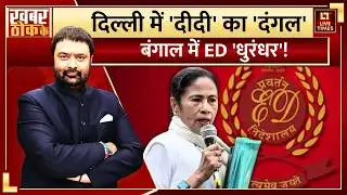 ED Raid in West Bengal: दिल्ली में 