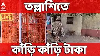 ED Raid LIVE | একাধিক ব্যবসায়ীর ঠিকানায় ED অভিযান । তল্লাশিতে কাঁড়ি কাঁড়ি টাকা