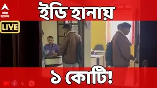 ED Raid LIVE | ইডির ম্যারাথন অভিযানে উদ্ধার কোটি কোটি টাকা !