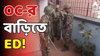 ED Raid LIVE : ফের কয়লা পাচারকাণ্ডে সক্রিয় ইডি। দুর্গাপুরে ওসির বাড়িতে ম্যারাথন তল্লাশি