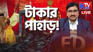 ED Raid LIVE: রাজ্যজুড়ে ইডি অভিযান, ইডির তল্লাশিতে আবারও টাকার পাহাড়