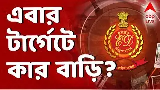ED Raid News LIVE | বড় খবর ! IPAC-শুনানির দিনই ED-র অ্যাকশন রাজ্যে...এবার টার্গেটে কার বাড়ি? I ABP