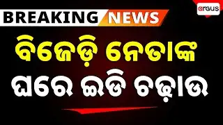 ବିଜେଡ଼ି ନେତା ହୃଷିକେଶ ପାଢ଼ୀଙ୍କ ଘରେ ଇଡି ଚଢ଼ାଉ | ED Raid On BJD leader Hrushikesh Padhi