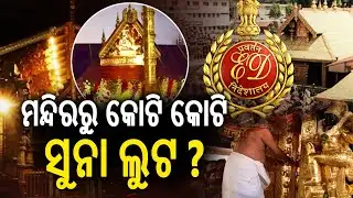 ମନ୍ଦିରରୁ କୋଟି କୋଟି ସୁନା ଲୁଟ ? | ED Raids Multiple Locations in Sabarimala Gold Theft | Kalinga TV