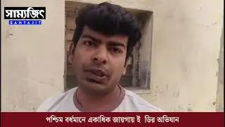 ED raids multiple places in West Burdwan