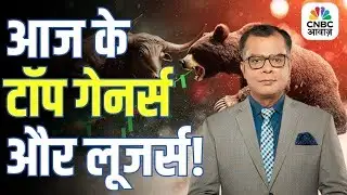 Editors Take | आज किन शेयरों ने किया कमाल और किनका रहा ठंडा हाल! | Anuj Singhal Market Strategy