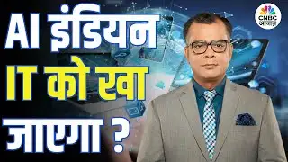 Editors Take | क्या AI इंडियन IT को खा जाएगा? | Anuj Singhal | AI | IT Sector | Market Strategy