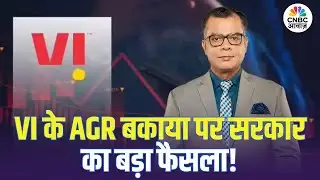 Editors Take | Vodafone Idea के AGR बकाया पर सरकार का बड़ा फैसला, जानिए पूरी डिटेल! | Anuj Singhal