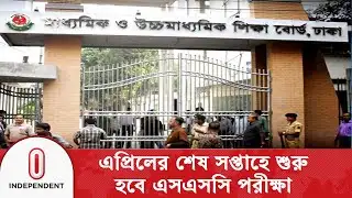 এসএসসি ও এইচএসসি পরীক্ষার সময়সূচি ঘোষণা | Education Board | SSC | HSC | Independent TV