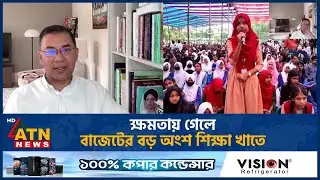 ক্ষমতায় গেলে বাজেটের বড় অংশ শিক্ষা খাতে | Education Budget | BNP | ATN News
