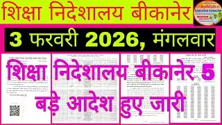 शिक्षा निदेशालय बीकानेर बड़े आदेश हुए जारी Education Department News 3 February मंगलवार।#rssb 