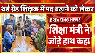 Education Minister made a big statement regarding increasing the posts in REET mains