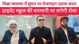 Education News:शिक्षा व्यवस्था के में सुधार के लिए रोजमाइन उठाया कदम, प्राइवेट स्कूल की मनमानी नहीं!