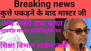 राजस्थान शिक्षा विभाग मास्टर जी राम कथा महायज्ञ कराएंगे। डोटासरा का तंज मदन दिलावर। Education news