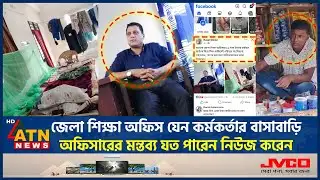 অফিস যেন শিক্ষা কর্মকর্তার বাসাবাড়ি, সাংবাদিককে উল্টো হুমকি | Education Officer Incident | ATN News