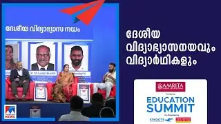 ദേശീയ വിദ്യാഭ്യാസ നയവും വിദ്യാര്‍ഥികളും | Education Summit 2025| National Education policy