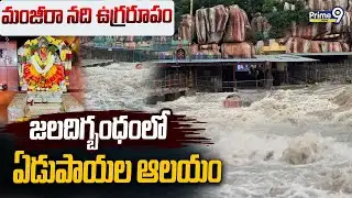 Edupayala Durgamma Temple : మంజీరా నది ఉగ్రరూపం..  జలదిగ్బంధంలో ఏడుపాయల ఆలయం | Prime9 News