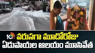 Edupayala Temple | వరుసగా మూడోరోజు ఏడుపాయల ఆలయం మూసివేత | 10TV News