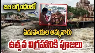 జల దిగ్బంధంలో.. ఏడుపాయల అమ్మవారు ఉత్సవ విగ్రహానికి  పూజలు😱 | Edupayala Temple Floods Viral Video