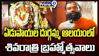 ఏడుపాయల దుర్గమ్మ ఆలయంలో శివరాత్రి బ్రహ్మోత్సవాలు | Edupayala Temple | Prime9 News