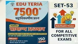 EDUTERIA 7500 BOOK || SET-53 || BPSC AEDO, BSSCCGL-4, BIHAR POLICE, BSSC, NTPC, ALL EXAMS 
