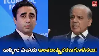 ಕಾಶ್ಮೀರ ವಿಷಯ ಅಂತರಾಷ್ಟ್ರಿಕರಣಗೊಳಿಸಲು! Efforts to Internationalize the Kashmir Issue | Global Reactions