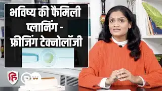 फ्रीजिंग टेक्नोलॉजी से फैमिली प्लानिंग  | Egg Freezing  |  Sehat Talk