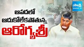 ఉద్యోగుల EHS సేవలకు మంగళం! | TDP Govt Negligence on Employees Health || EHS Issue || @SakshiTV