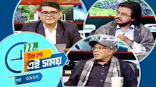 Ei Somoy | এই সময় | EP 3964 | Talk Show | News & Current Affairs