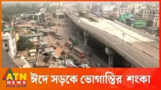 ঈদ যাত্রায় যে সড়কে ভোগান্তির আশংকা | Eid Journey | Public Bus | Highway | Safety | Suffering