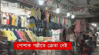 ক্রেতা নেই, পরিবহন চালুর দাবি পোষাক ব্যবসায়ীদের | Eid Shopping | News | Ekattor Tv