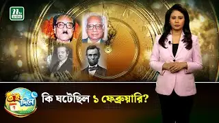 ইতিহাসের পাতায় ১ ফেব্রুয়ারি | Eidinee | History | NTV News