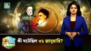 দিন বদলের ইতিহাসে ৩১ জানুয়ারি | Eidinee | History | NTV News