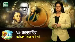 দিন বদলের ইতিহাসে ২৯ জানুয়ারি | Eidinee | History | NTV News
