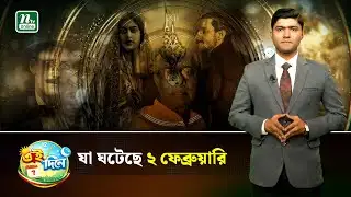 যুক্তি-নীতির ২ ফেব্রুয়ারি । | Eidinee | History | NTV News
